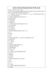 服務質量持續跟蹤機制考核試卷