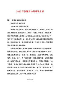 2025年張騫出訪西域觀后感