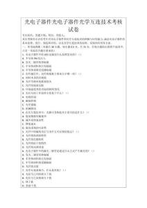 光電子器件光電子器件光學互連技術考核試卷
