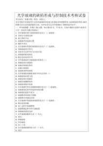 光學玻璃的缺陷形成與控制技術考核試卷