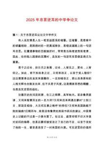 2025年忠言逆耳的中學(xué)爭(zhēng)論文