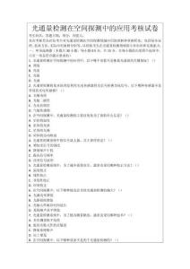 光通量檢測在空間探測中的應用考核試卷