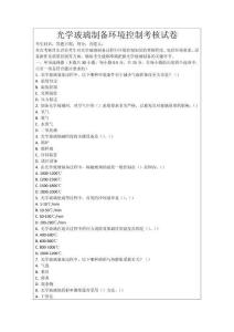 光學玻璃制備環境控制考核試卷
