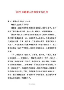 2025年峨眉山之旅作文300字