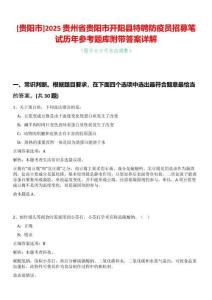 [貴陽市]2025貴州省貴陽市開陽縣特聘防疫員招募筆試歷年參考題庫附帶答案詳解