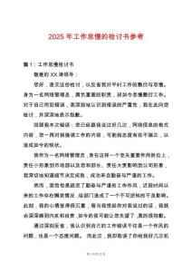 2025年工作怠慢的檢討書參考