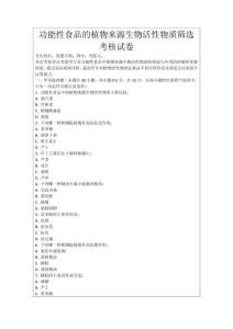 功能性食品的植物來源生物活性物質篩選考核試卷