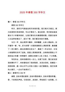 2025年春雪350字作文