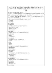 光學成像在海洋生物觀察中的應用考核試卷