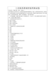 工具保養質量控制考核試卷