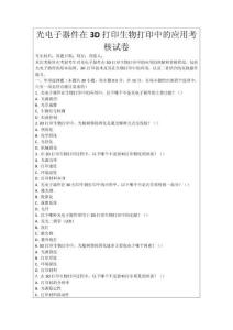 光電子器件在3D打印生物打印中的應用考核試卷