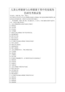 兒童心理健康與心理健康干預中的家庭角色研究考核試卷