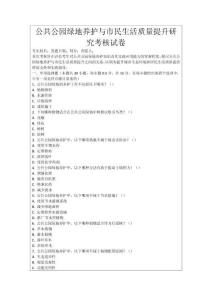 公共公園綠地養護與市民生活質量提升研究考核試卷