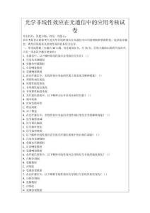 光學非線性效應在光通信中的應用考核試卷