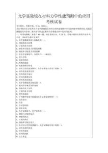 光學顯微鏡在材料力學性能預測中的應用考核試卷