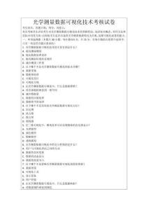 光學測量數據可視化技術考核試卷