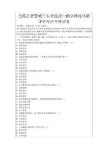 光纜在智慧城市安全監(jiān)控中的多維度風(fēng)險評估方法考核試卷