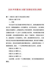 2025年托福80分復(fù)習(xí)安排應(yīng)當(dāng)怎么制定
