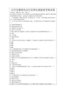 公共交通綠色出行法律法規建設考核試卷