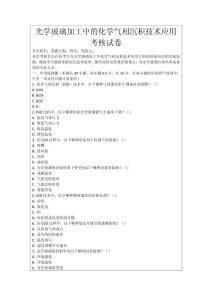 光學玻璃加工中的化學氣相沉積技術應用考核試卷