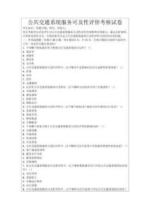 公共交通系統(tǒng)服務(wù)可及性評價考核試卷