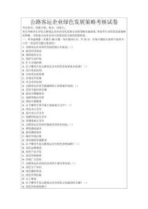 公路客運企業綠色發展策略考核試卷