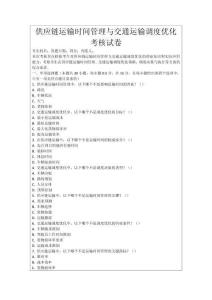 供應鏈運輸時間管理與交通運輸調度優化考核試卷