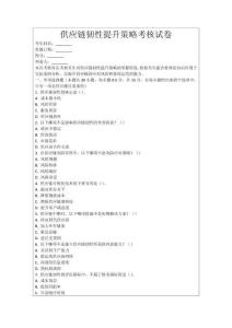 供應(yīng)鏈韌性提升策略考核試卷