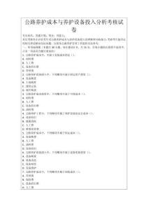 公路養(yǎng)護(hù)成本與養(yǎng)護(hù)設(shè)備投入分析考核試卷