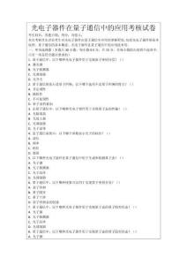 光電子器件在量子通信中的應(yīng)用考核試卷