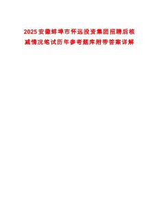 2025安徽蚌埠市懷遠投資集團招聘后核減情況筆試歷年參考題庫附帶答案詳解