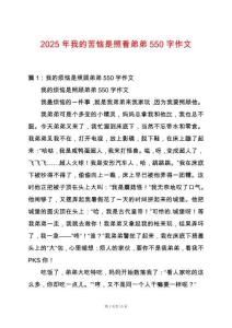 2025年我的苦惱是照看弟弟550字作文