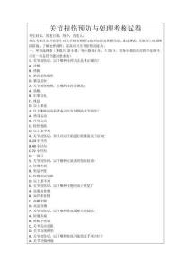 關(guān)節(jié)扭傷預(yù)防與處理考核試卷