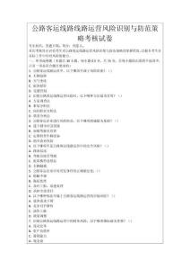 公路客運線路線路運營風險識別與防范策略考核試卷