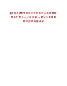 [湯原縣]2025黑龍江佳木斯市湯原縣需缺高學歷專業(yè)人才引進42人筆試歷年參考題庫附帶答案詳解