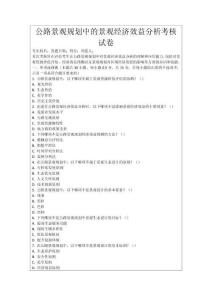 公路景觀規(guī)劃中的景觀經(jīng)濟(jì)效益分析考核試卷