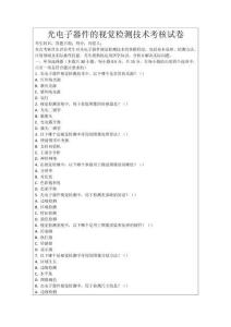 光電子器件的視覺檢測技術(shù)考核試卷