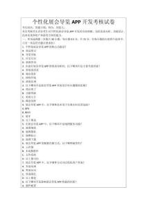 個性化展會導覽APP開發考核試卷