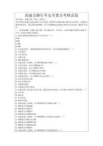 高速公路行車安全要點考核試卷