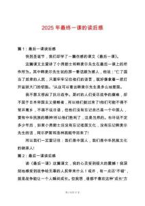 2025年最終一課的讀后感