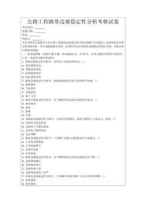 公路工程路基邊坡穩(wěn)定性分析考核試卷