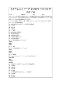 光纜在遠程醫療中的數據加密與安全防護考核試卷