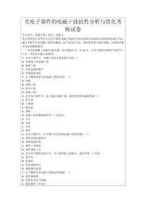 光電子器件的電磁干擾抗性分析與優(yōu)化考核試卷