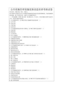 公共設(shè)施管理設(shè)施更新改造培訓(xùn)考核試卷