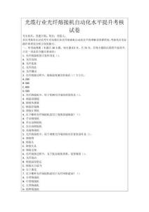 光纜行業光纖熔接機自動化水平提升考核試卷