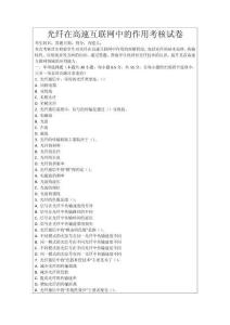 光纖在高速互聯網中的作用考核試卷