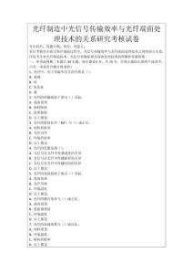 光纖制造中光信號傳輸效率與光纖端面處理技術的關系研究考核試卷
