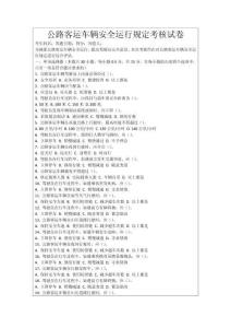 公路客運車輛安全運行規定考核試卷