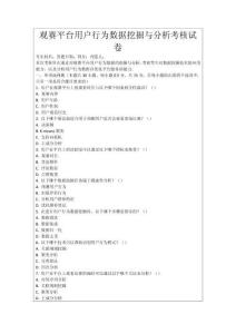 觀賽平臺用戶行為數據挖掘與分析考核試卷