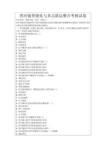 供應鏈智能化與多式聯運整合考核試卷